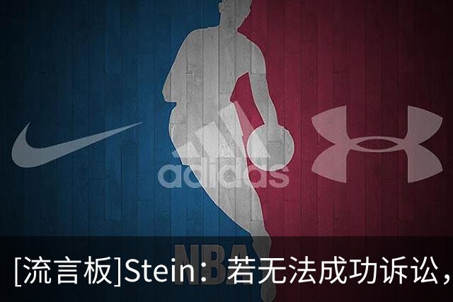 [流言板]Stein：若无法成功诉讼，快船为伦纳德付出了10个首轮签&SGA